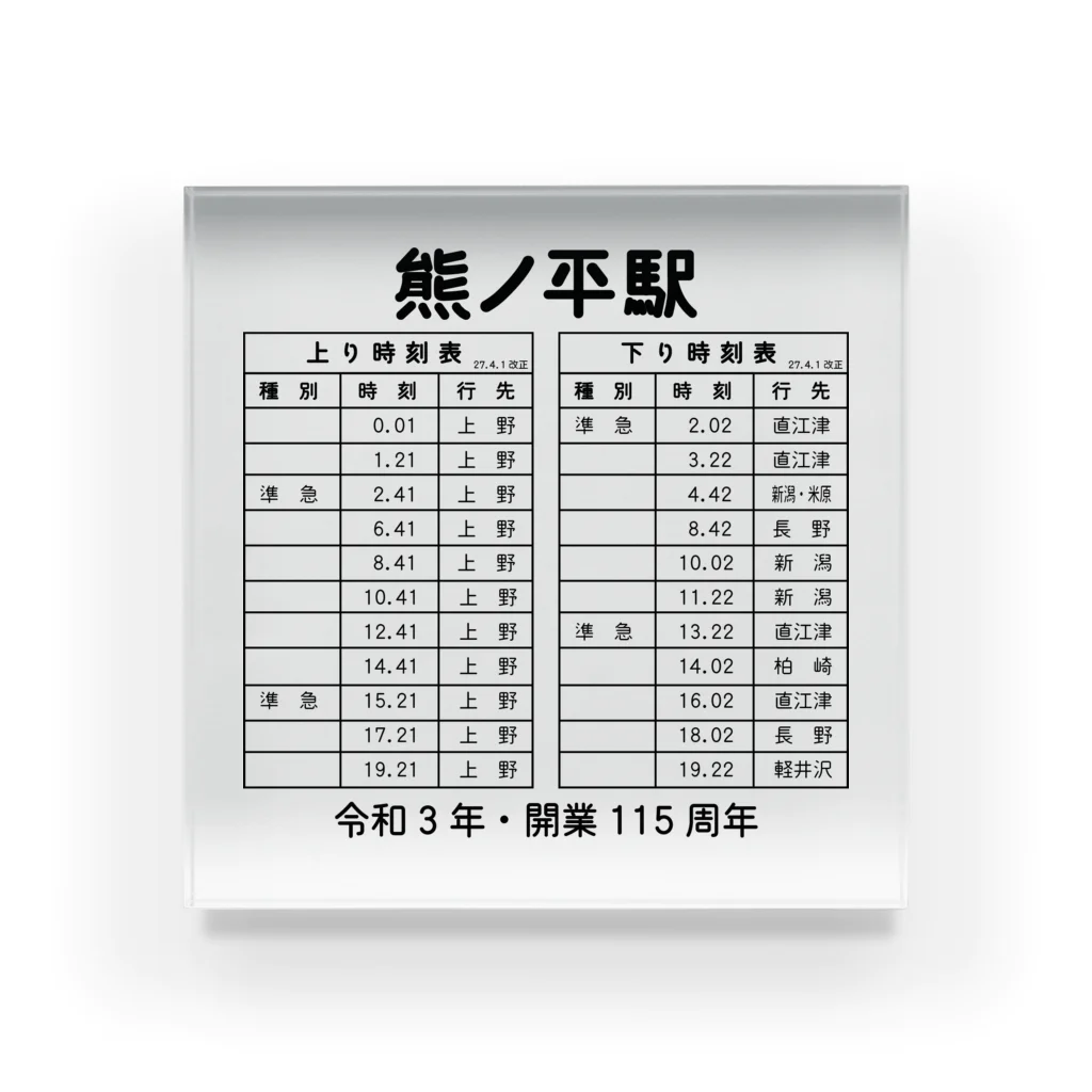 新商品PTオリジナルショップの熊ノ平駅時刻表 アクリルブロック