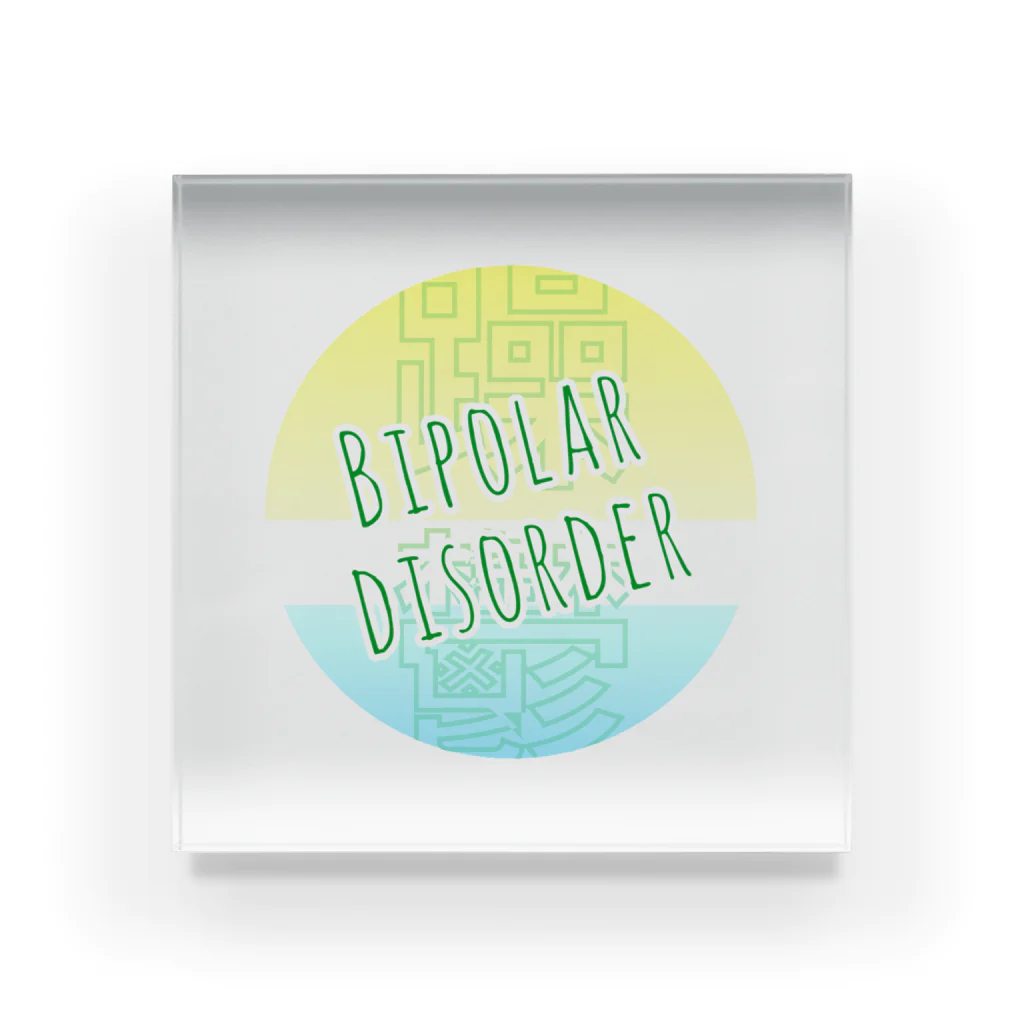 うめのお店の双極性障害(Bipolar disorder) アクリルブロック