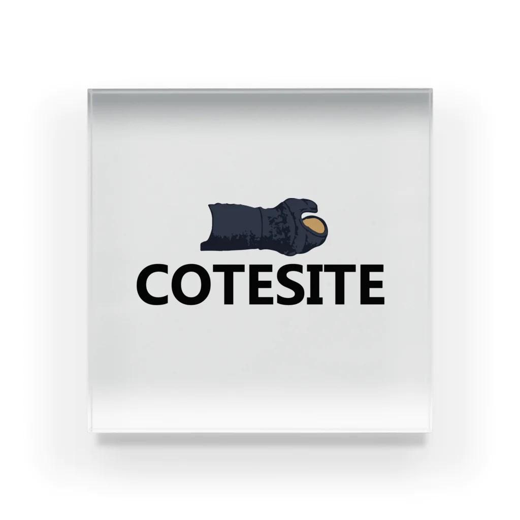 ZAC99の【COTESITE】小手して! アクリルブロック