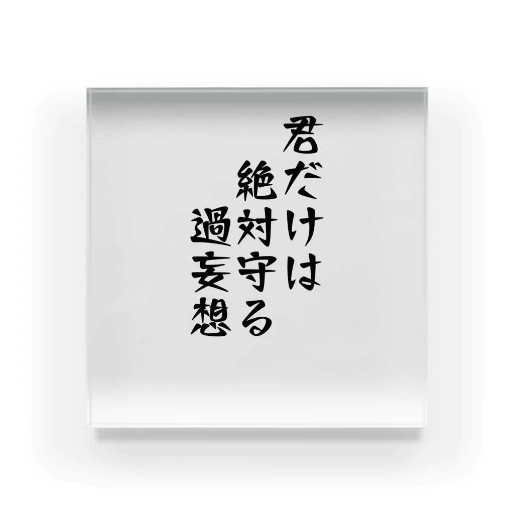 惣田ヶ屋の厨二シリーズ　過妄想 アクリルブロック