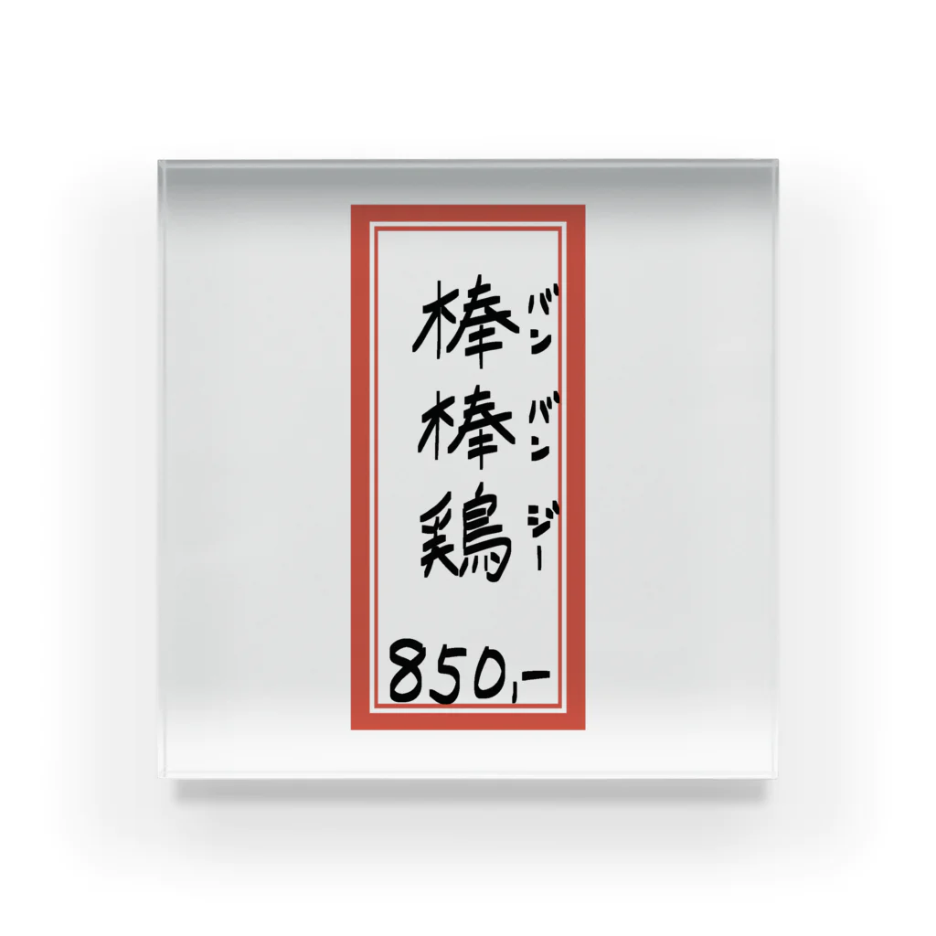 脂身通信Ｚの街中華♪メニュー♪棒棒鶏(バンバンジー)♪2104 Acrylic Block