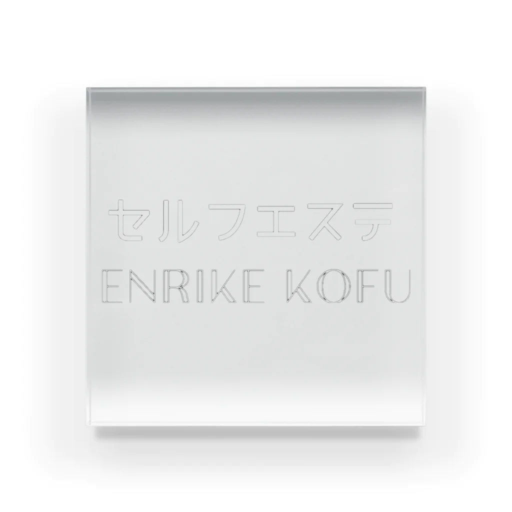 欲しいものだけのセルフエステエンリケ Acrylic Block