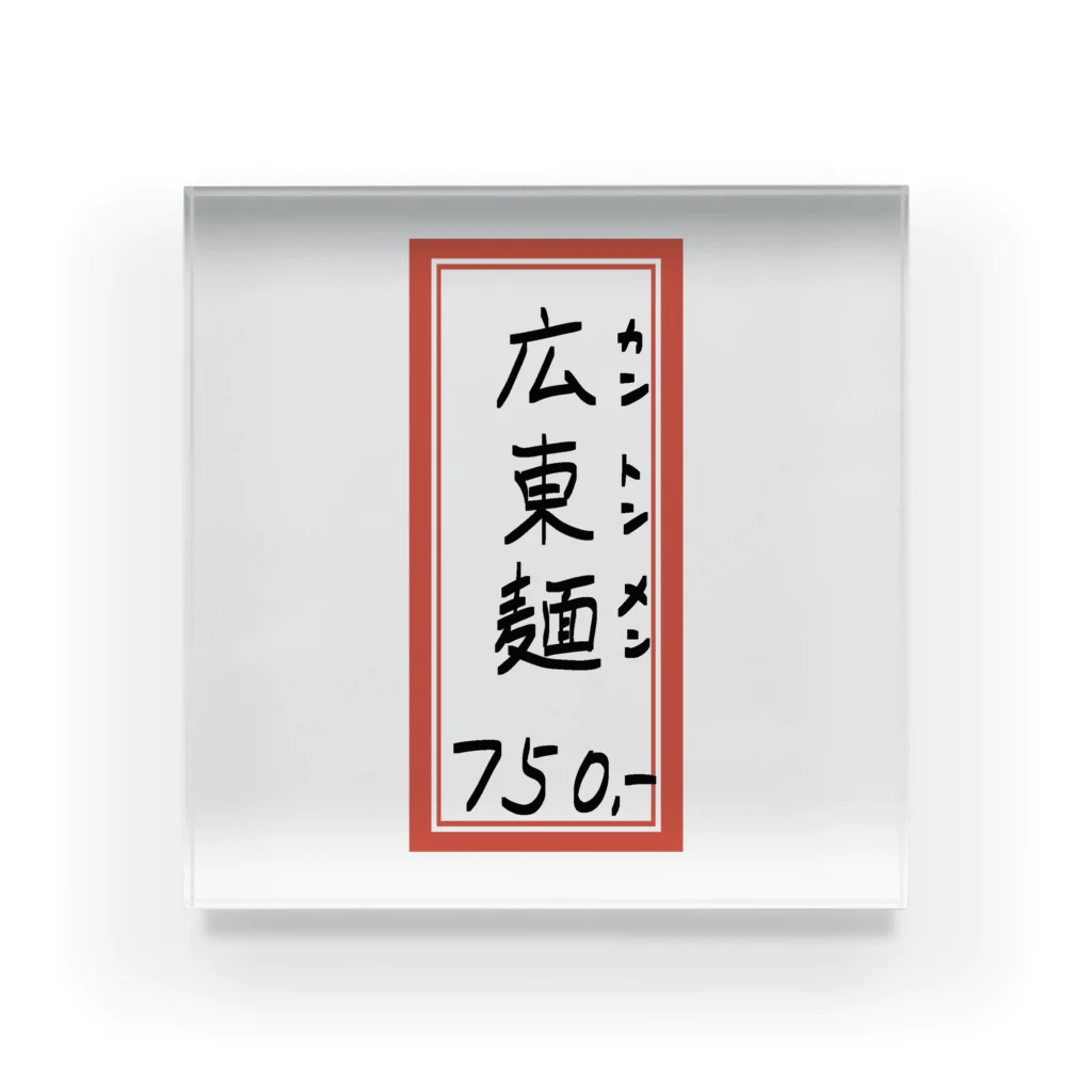 脂身通信Ｚの街中華♪メニュー♪広東麺(カントンメン)♪2104 Acrylic Block