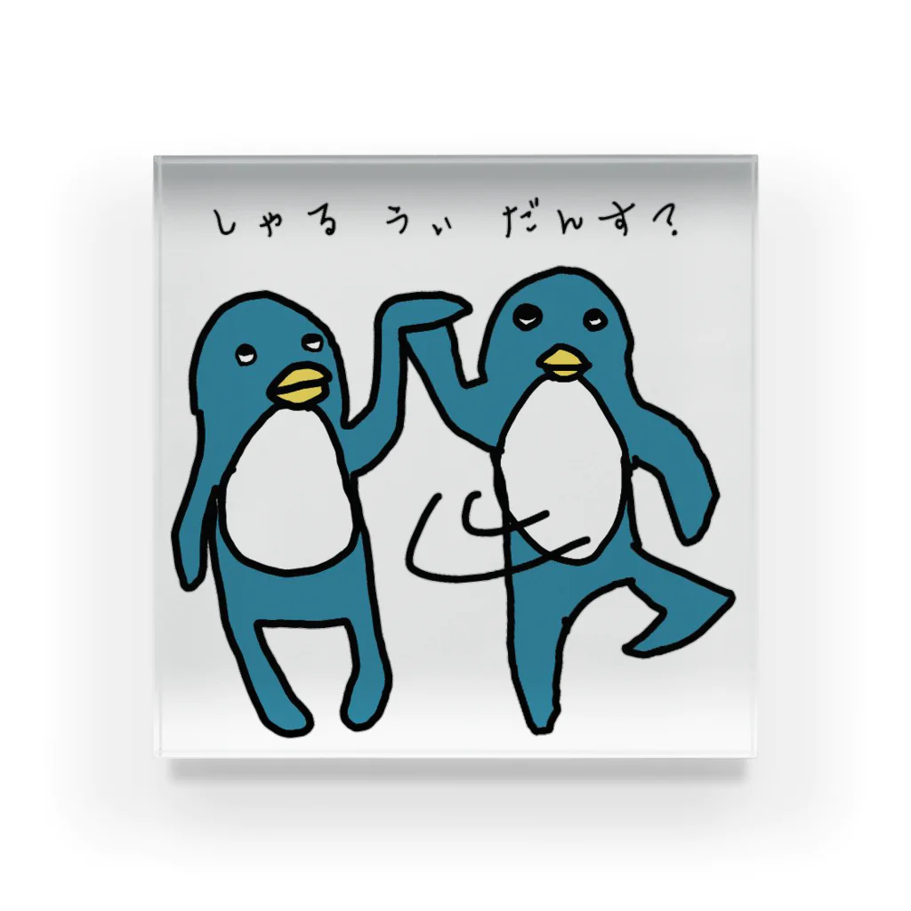 ダイナマイト87ねこ大商会のしゃるうぃだんす？なペンギンたちです アクリルブロック