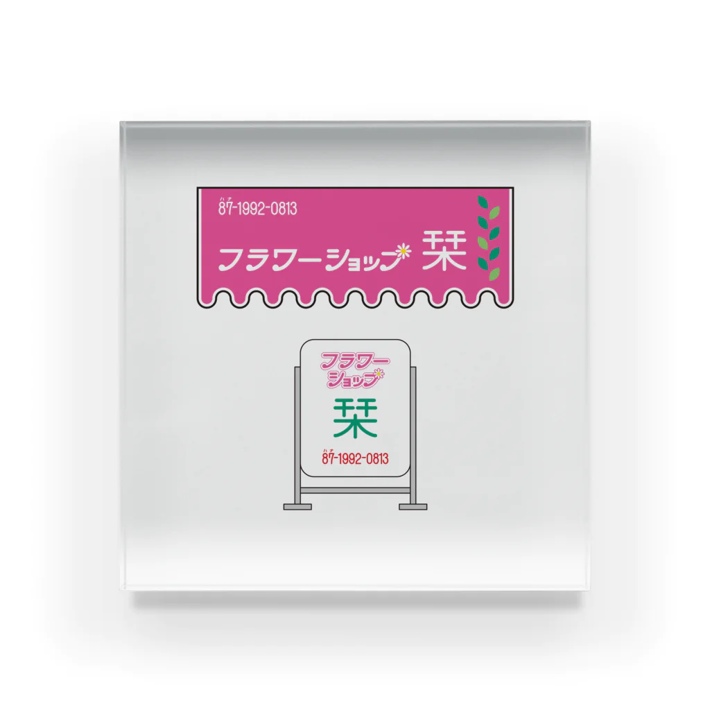 ヤンヤン商店のフラワーショップ栞　ベーシック Acrylic Block