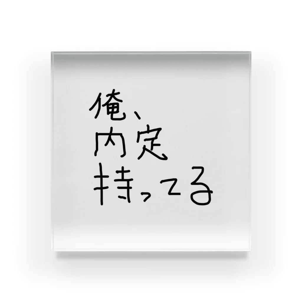 しおりんTVの俺、内定持ってる アクリルブロック