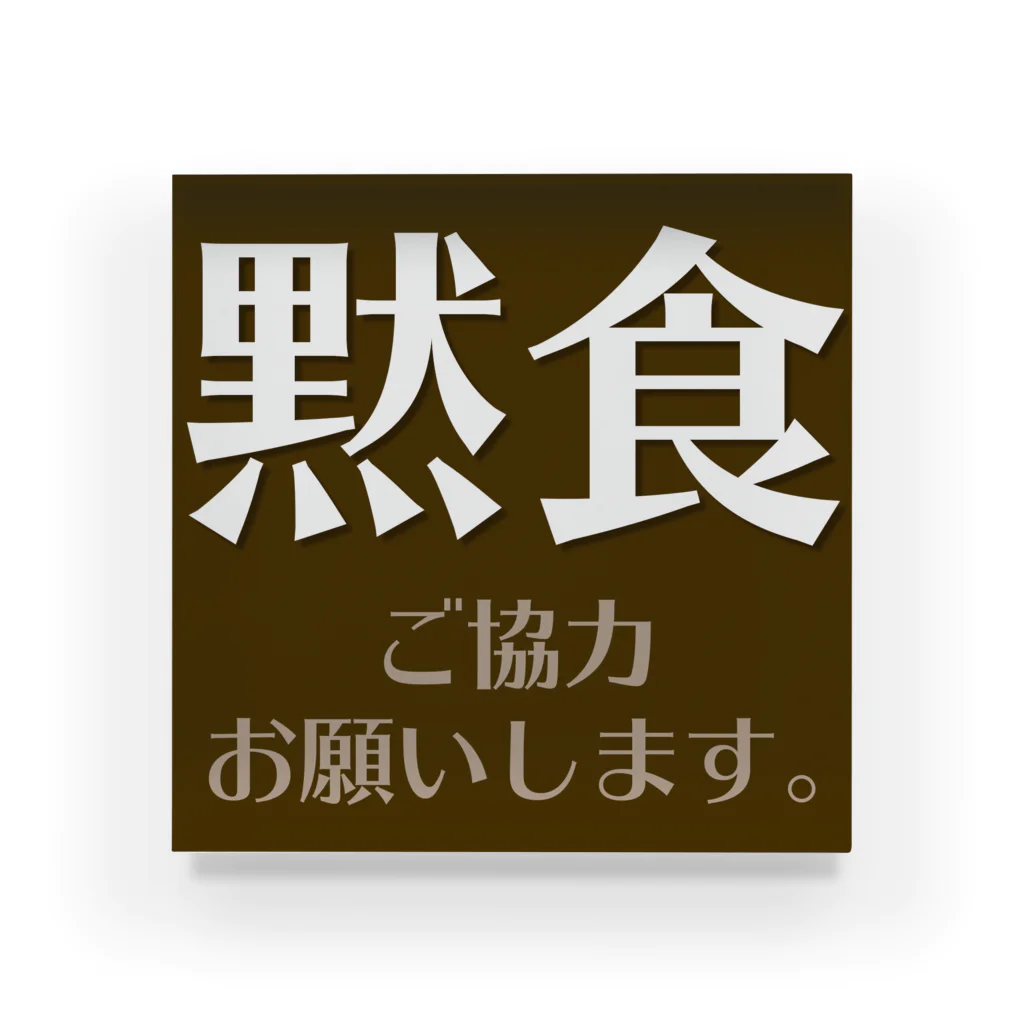 ひのり商店の黙食 アクリルブロック