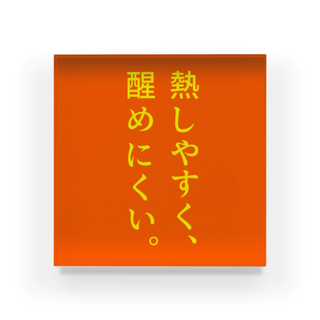 言葉つかい.の熱しやすく… アクリルブロック