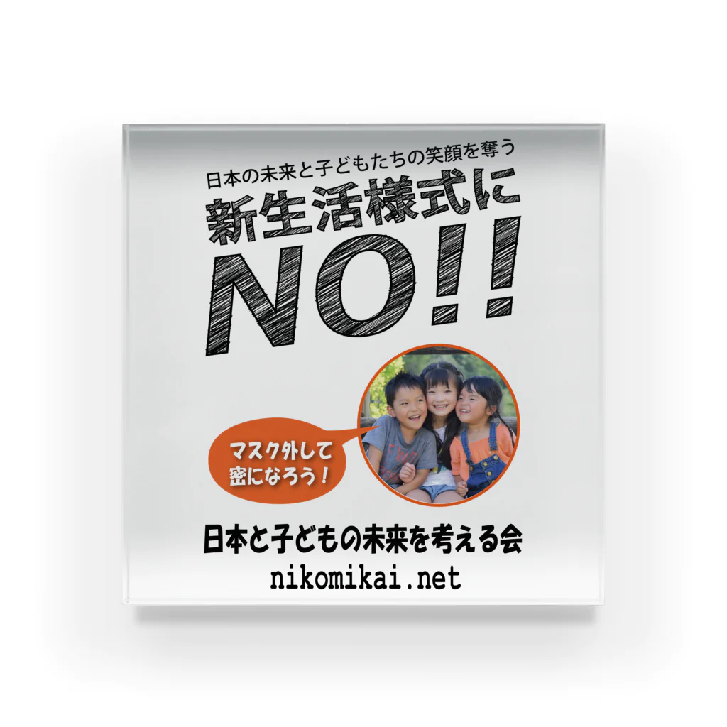 日本と子どもの未来を考える会の新生活様式にNO！！ アクリルブロック