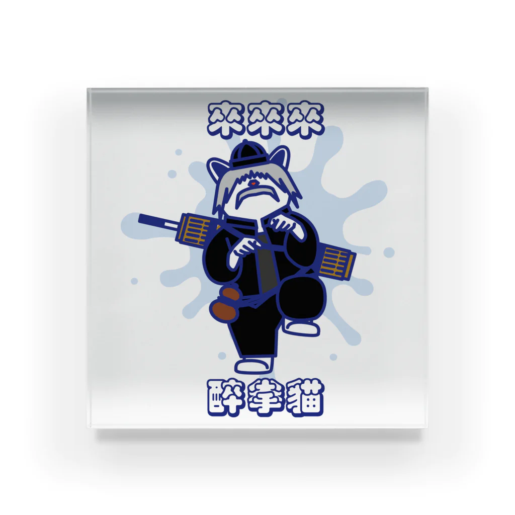 中華呪術堂（チャイナマジックホール）の【カラーver.】來來來！醉拳貓  Acrylic Block