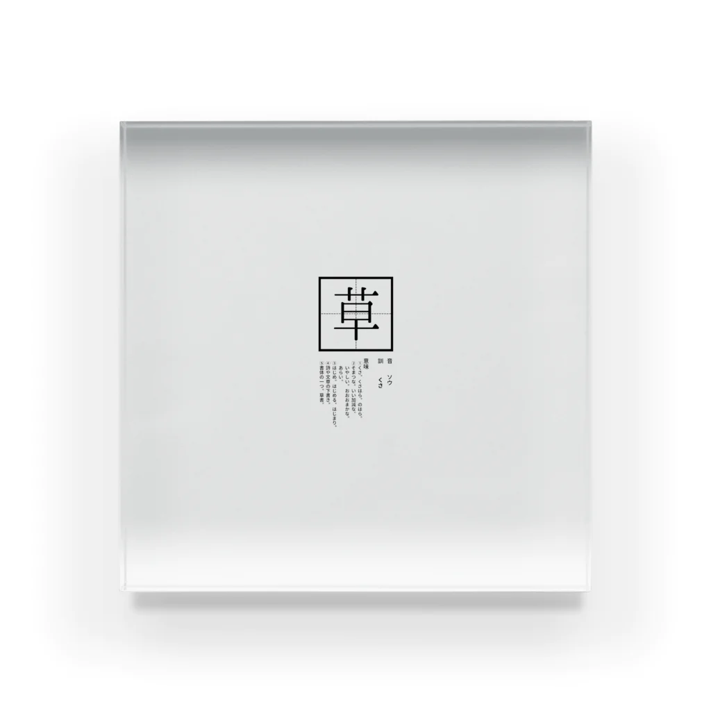 2月のケビン視座の「草」 Acrylic Block