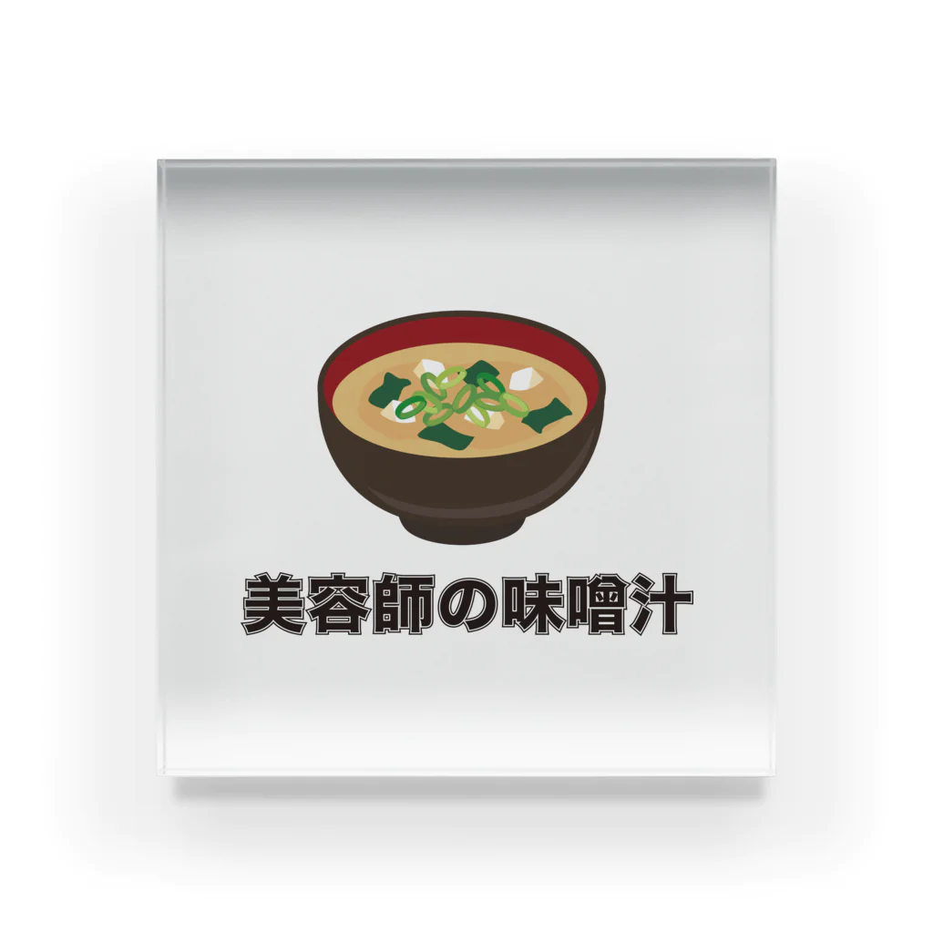 猛烈な紅鮭の部屋のテスト商品／保証しません「美容師の味噌汁」 Acrylic Block