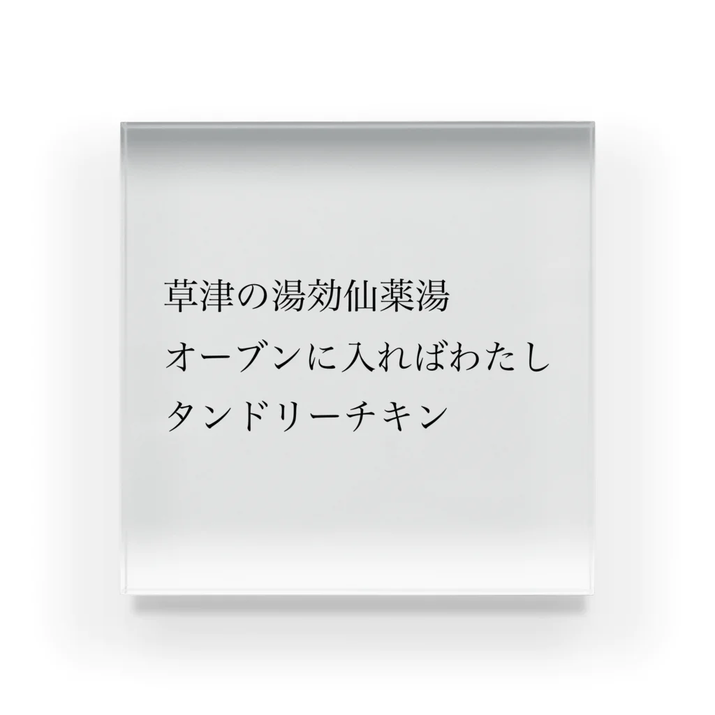 サウナ好きのアクリル短歌の【サウナ短歌】8種のスパイスサウナ Acrylic Block