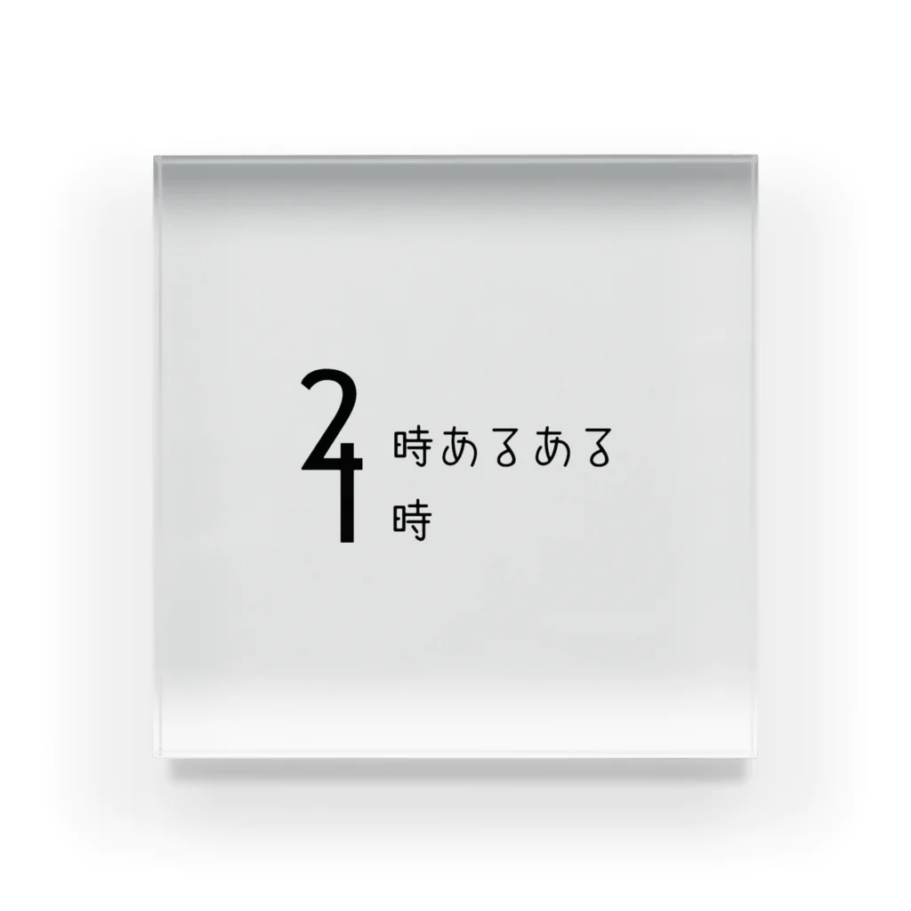 ゆめかわの2時あるある 4時 (デザイン) アクリルブロック