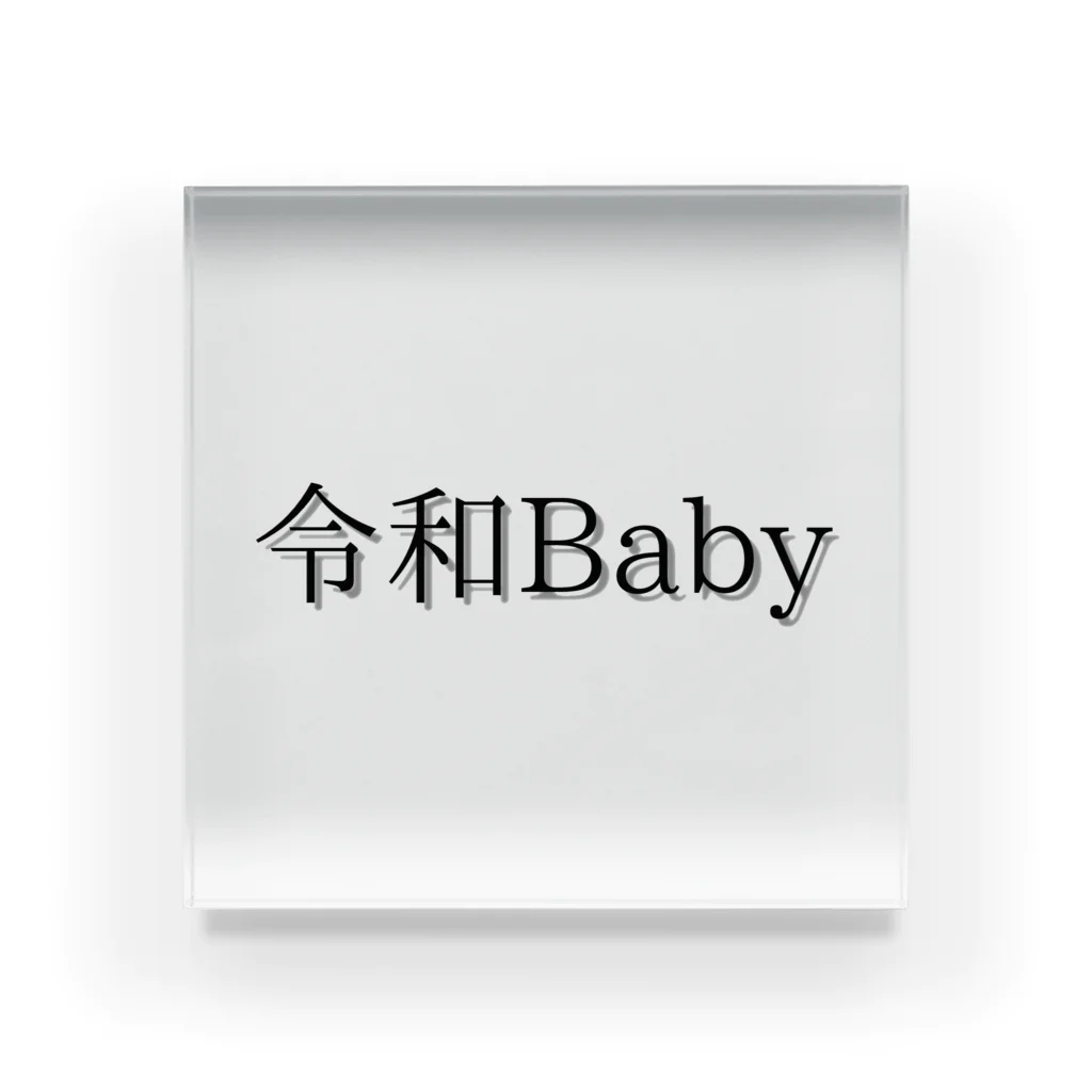 令和ベイビーの令和Baby Acrylic Block