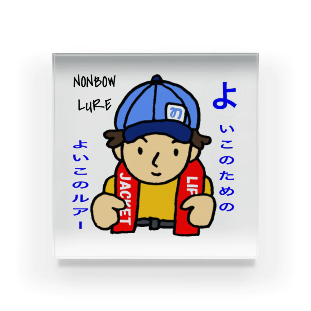 のんぼうLINEスタンプのよいこのためのよいこのルアー アクリルブロック