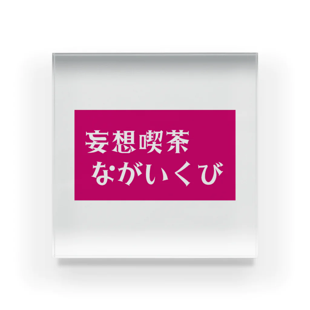 きりんの妄想喫茶 ながいくび アクリルブロック