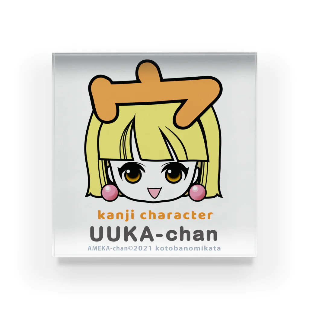 漢字キャラクターあめかちゃんのうーかちゃん close-up Acrylic Block