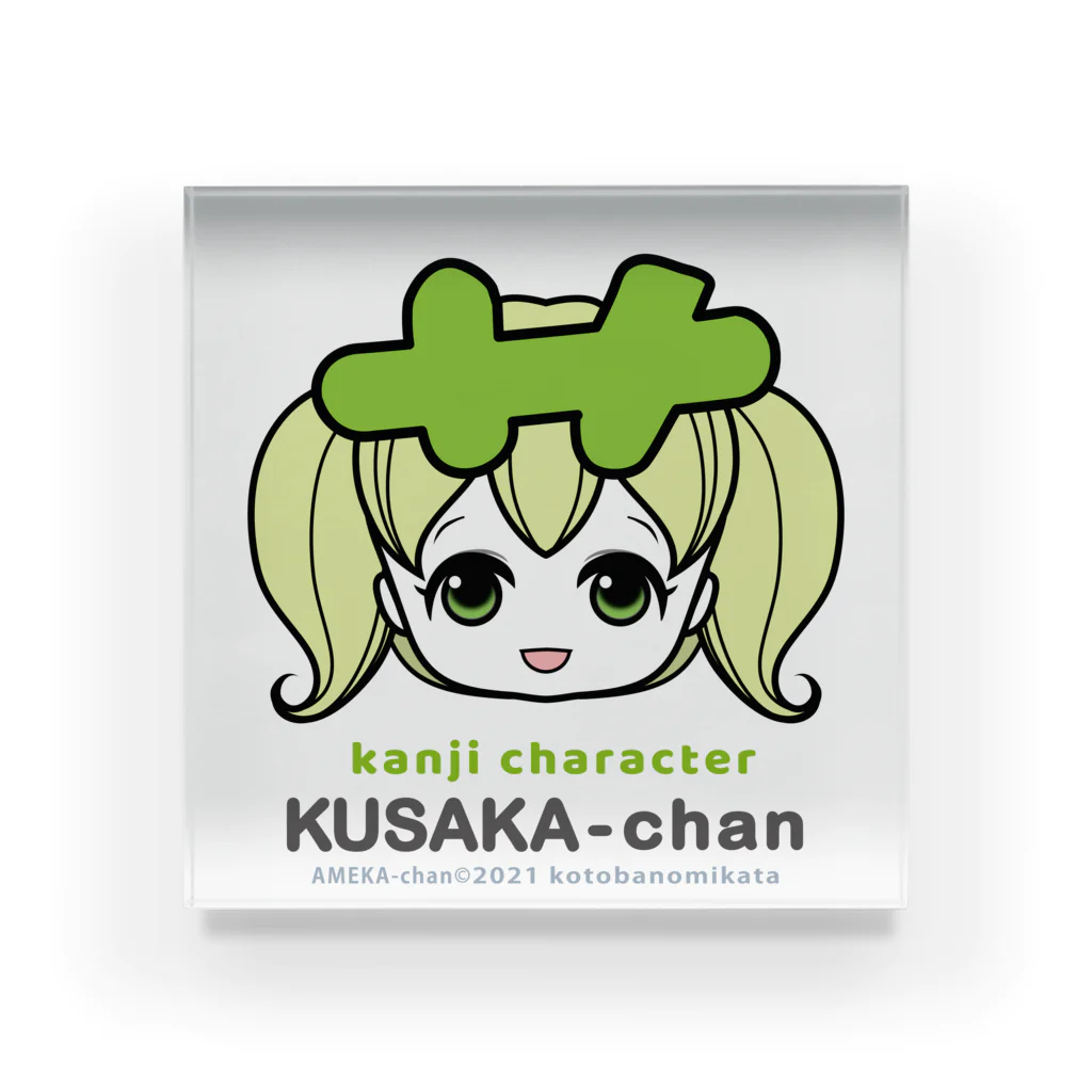 漢字キャラクターあめかちゃんのくさかちゃん close-up Acrylic Block