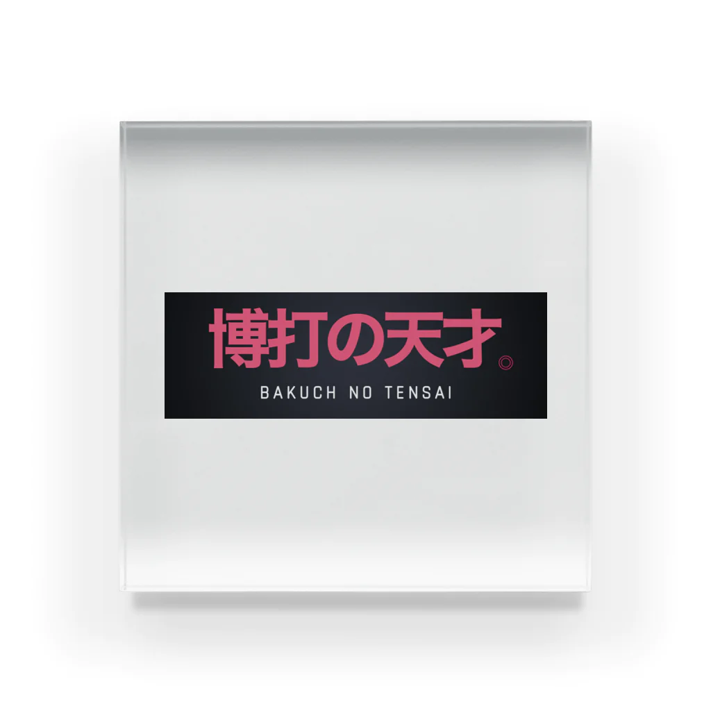 しげる300の博打の天才。 Acrylic Block