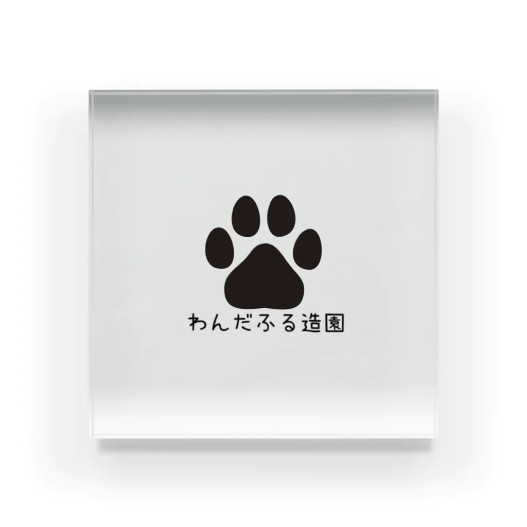 わんだふる造園オフィシャルグッズショップのわんだふる造園ロゴ Acrylic Block