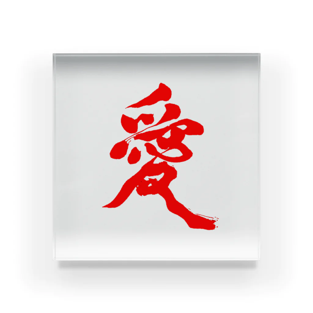 Calligraphy logoの「愛」アクリルブロック アクリルブロック