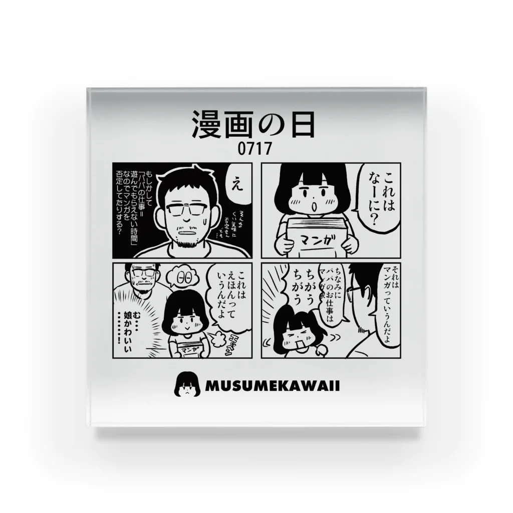 MUSUMEKAWAIIの0717「漫画の日」 アクリルブロック