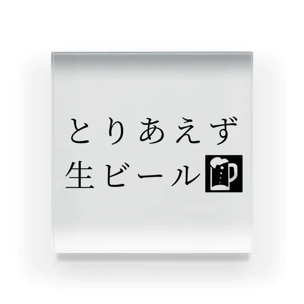 39Sのとりあえず生ビール アクリルブロック