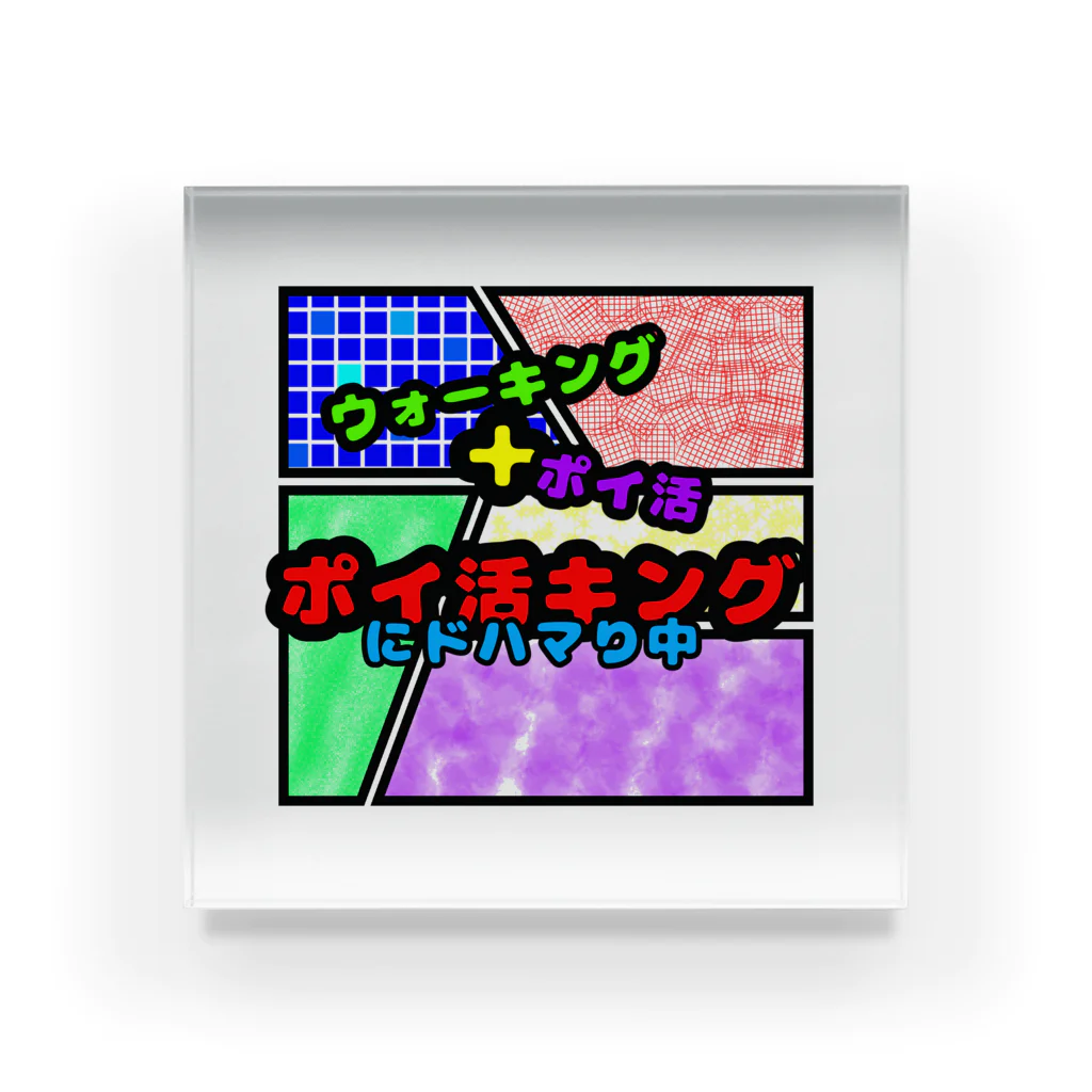 想くん'sショップのポイ活キング！！！ Acrylic Block