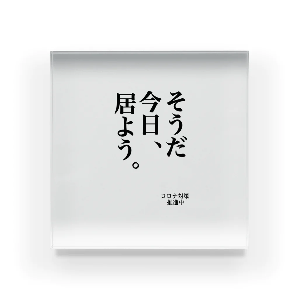 サビキクラブのコロナ対策　そうだ今日居よう Acrylic Block