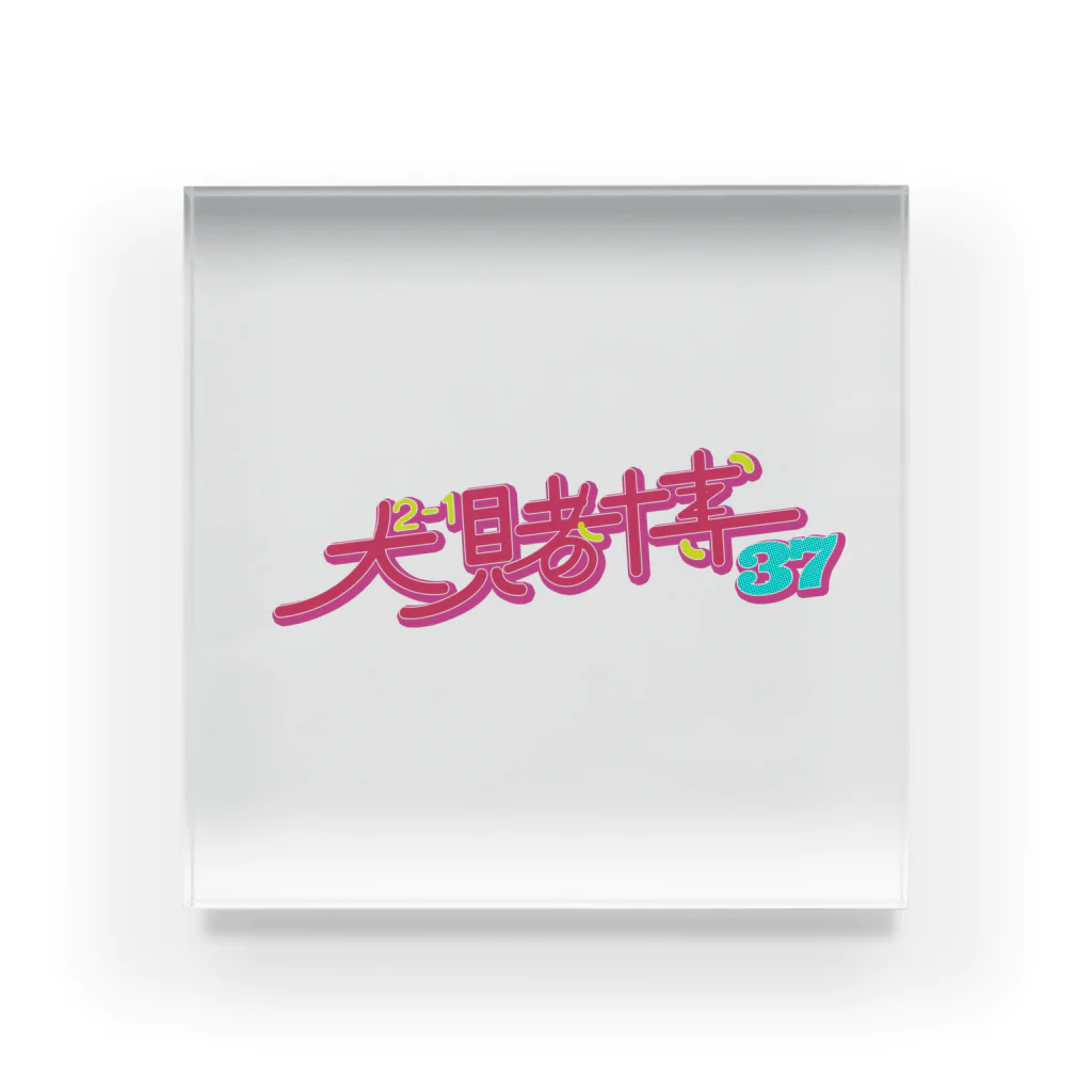 ゲームセンターのとばくん！！ Acrylic Block