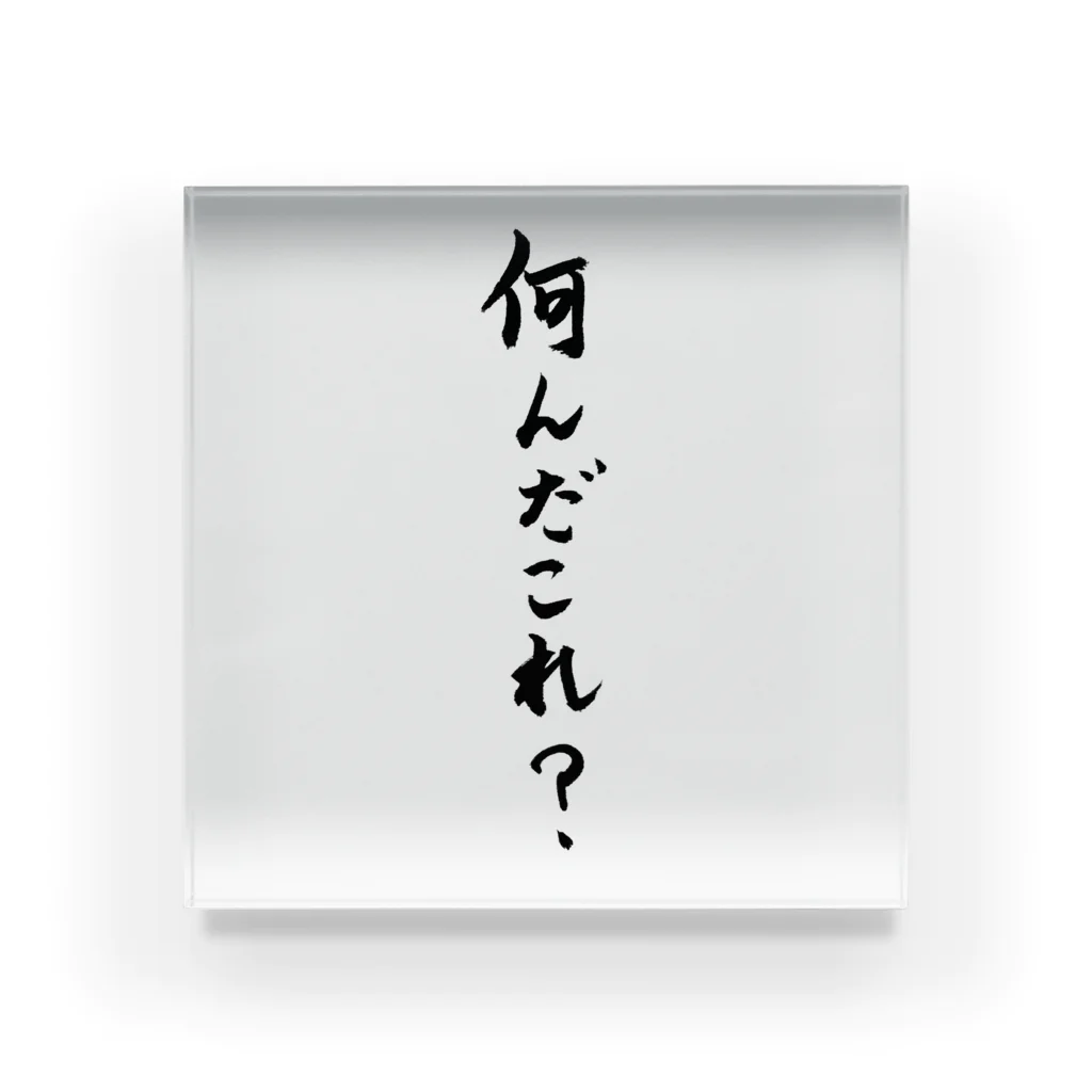 教祖たんのありがたい教えショップのかくげん0006 Acrylic Block