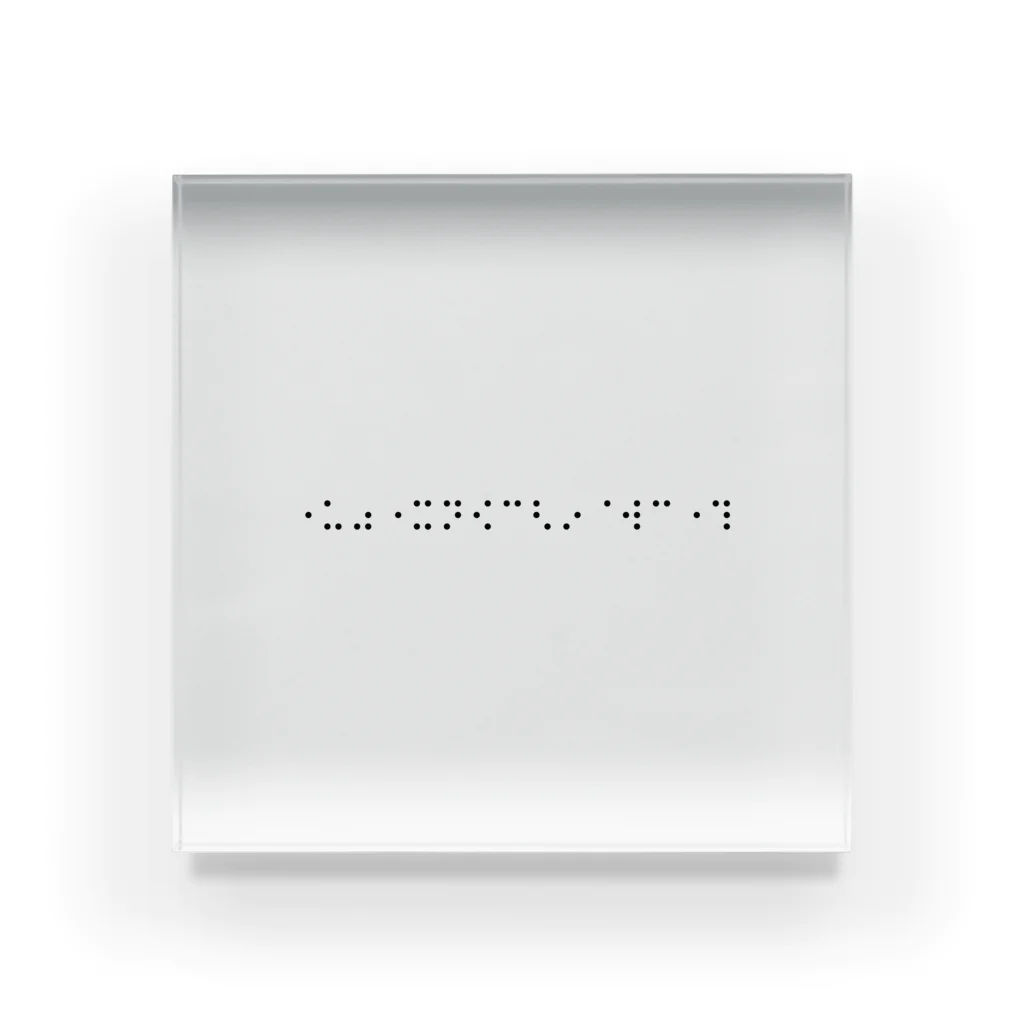 umameshiの⠐⠥⠴⠐⠭⠝⠪⠉⠣⠔⠈⠺⠉⠐⠹ ( 万物光輝生 ) Acrylic Block