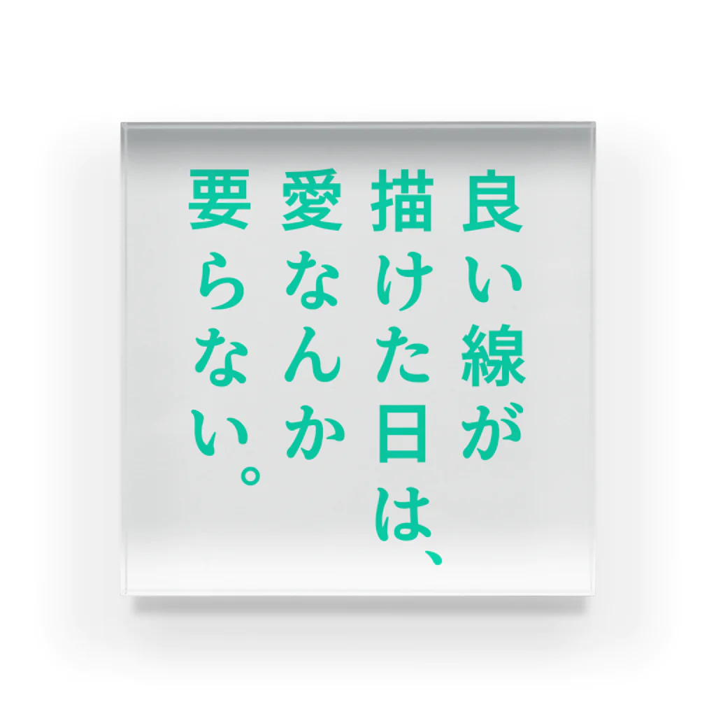 言葉つかい.のいい線が描けた日は… アクリルブロック