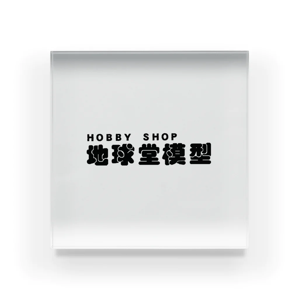 地球堂チャンネルのHOBBY SHOP地球堂模型ロゴ（ブラック） Acrylic Block