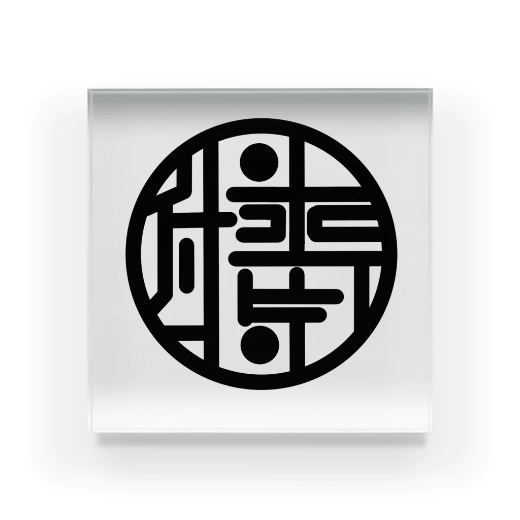 付喪-tsukumo-の付喪　ロゴ アクリルブロック