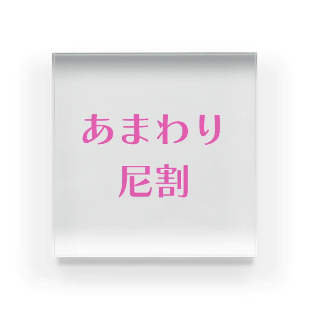 ふりむん達のお店のあまわり Acrylic Block