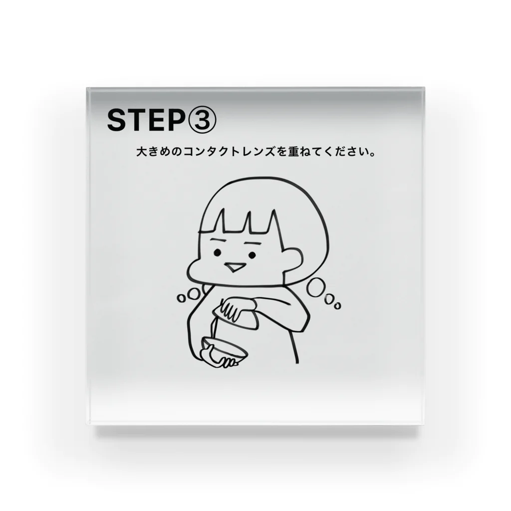 森田マーガレットのSTEP③ 아크릴 블럭