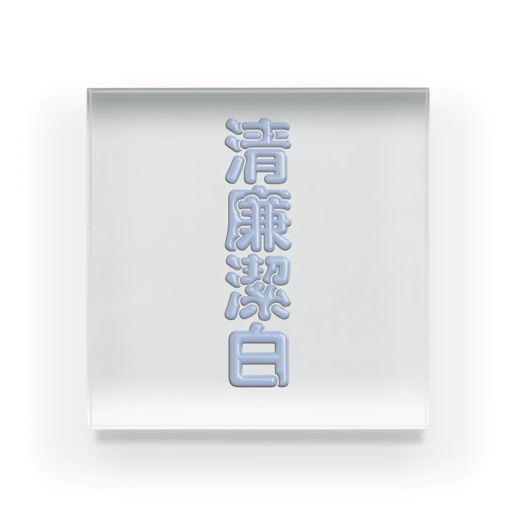 DESTROY MEの清廉潔白 Acrylic Block