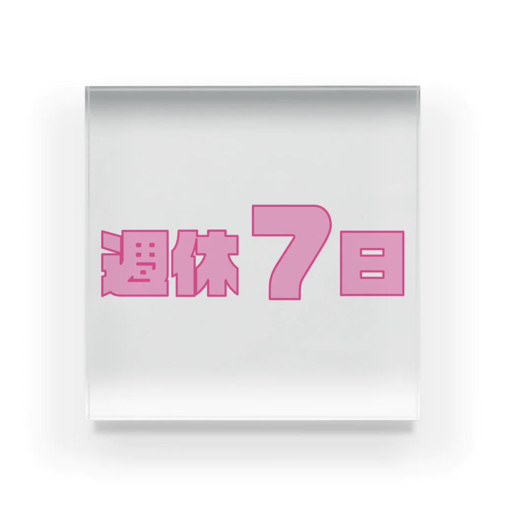 意味の無い言葉屋 by遥乃くもの週休7日 Acrylic Block