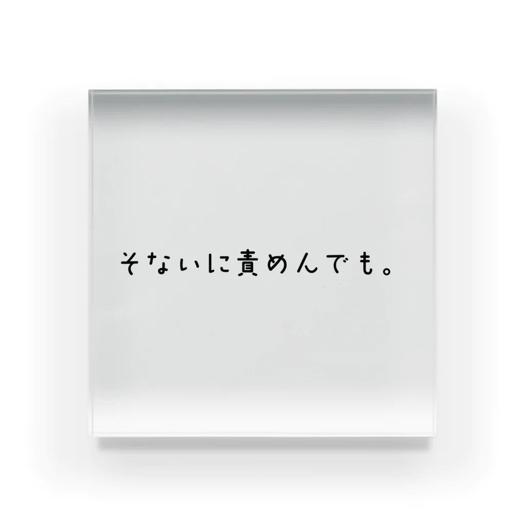 意味の無い言葉屋 by遥乃くものそないに責めんでも。 アクリルブロック