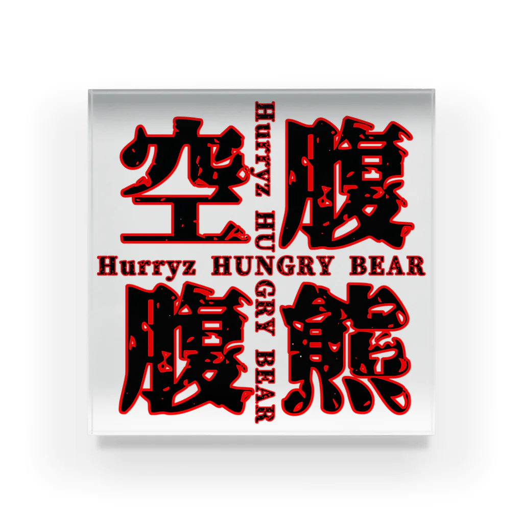 Hurryz HUNGRY BEARのHurryz HUNGRY BEAR空腹熊cross Acrylic Block