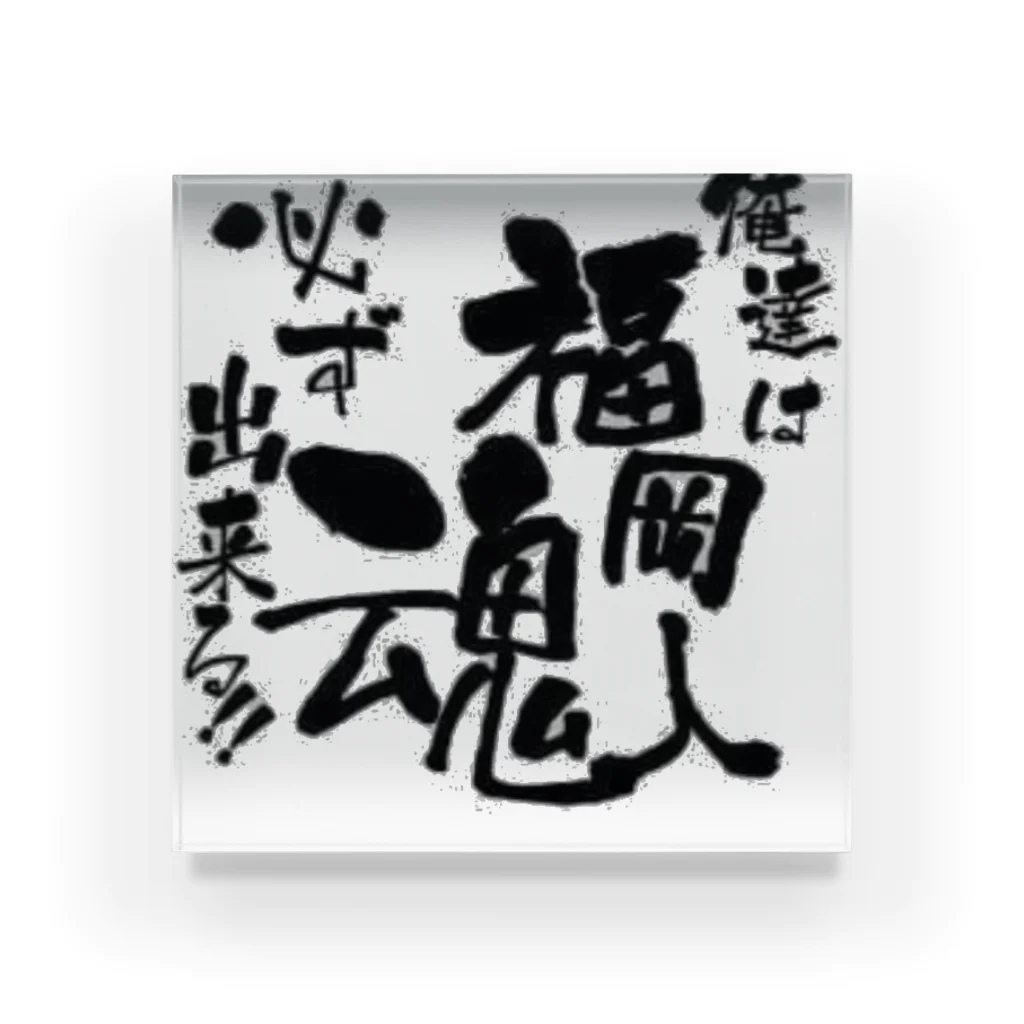 平山延寿　宅建士兼ＦＰの福岡人魂 Acrylic Block