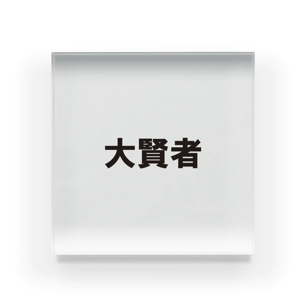 stapsの文字シリーズ　大賢者 Acrylic Block