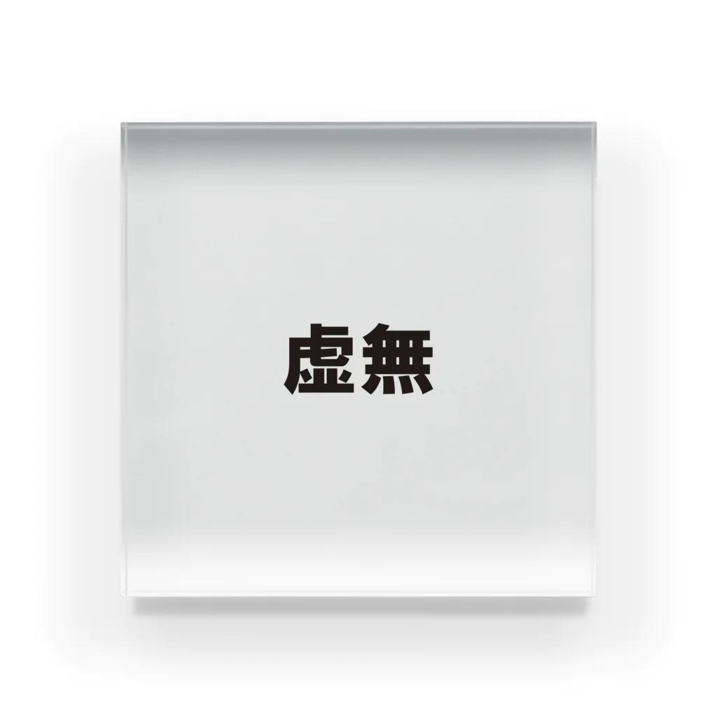 stapsの文字シリーズ　虚無 Acrylic Block