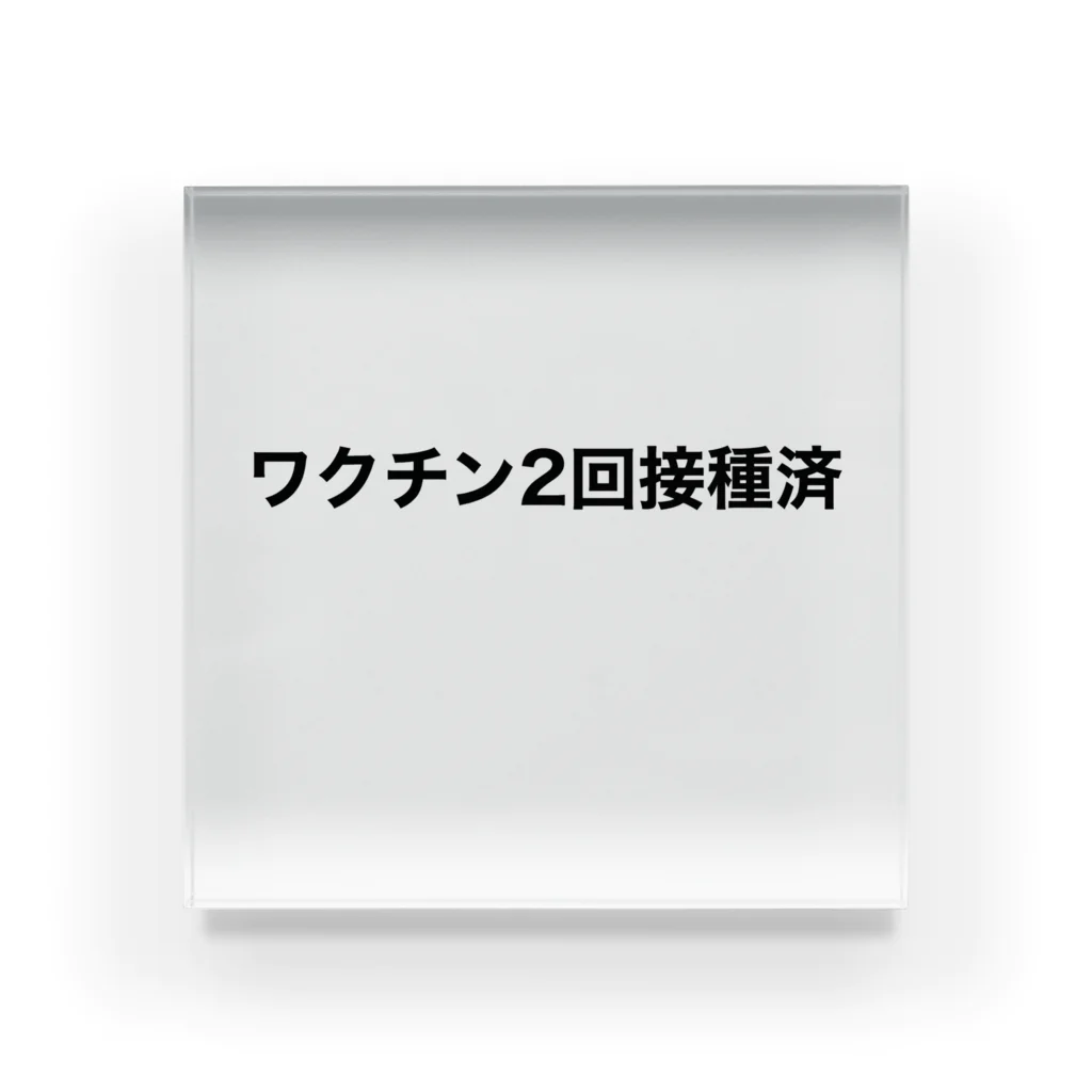 鼻毛しょっぷのコロナワクチン2回接種済 アクリルブロック