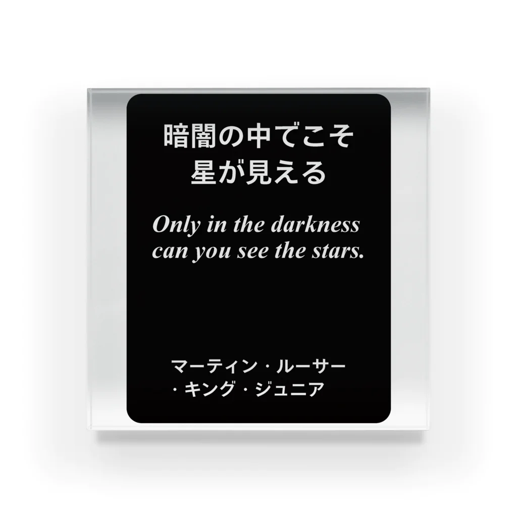 オノマトピアの暗闇の中でこそ星が見える（名言）マーティン・ルーサー・キング・ジュニア Acrylic Block