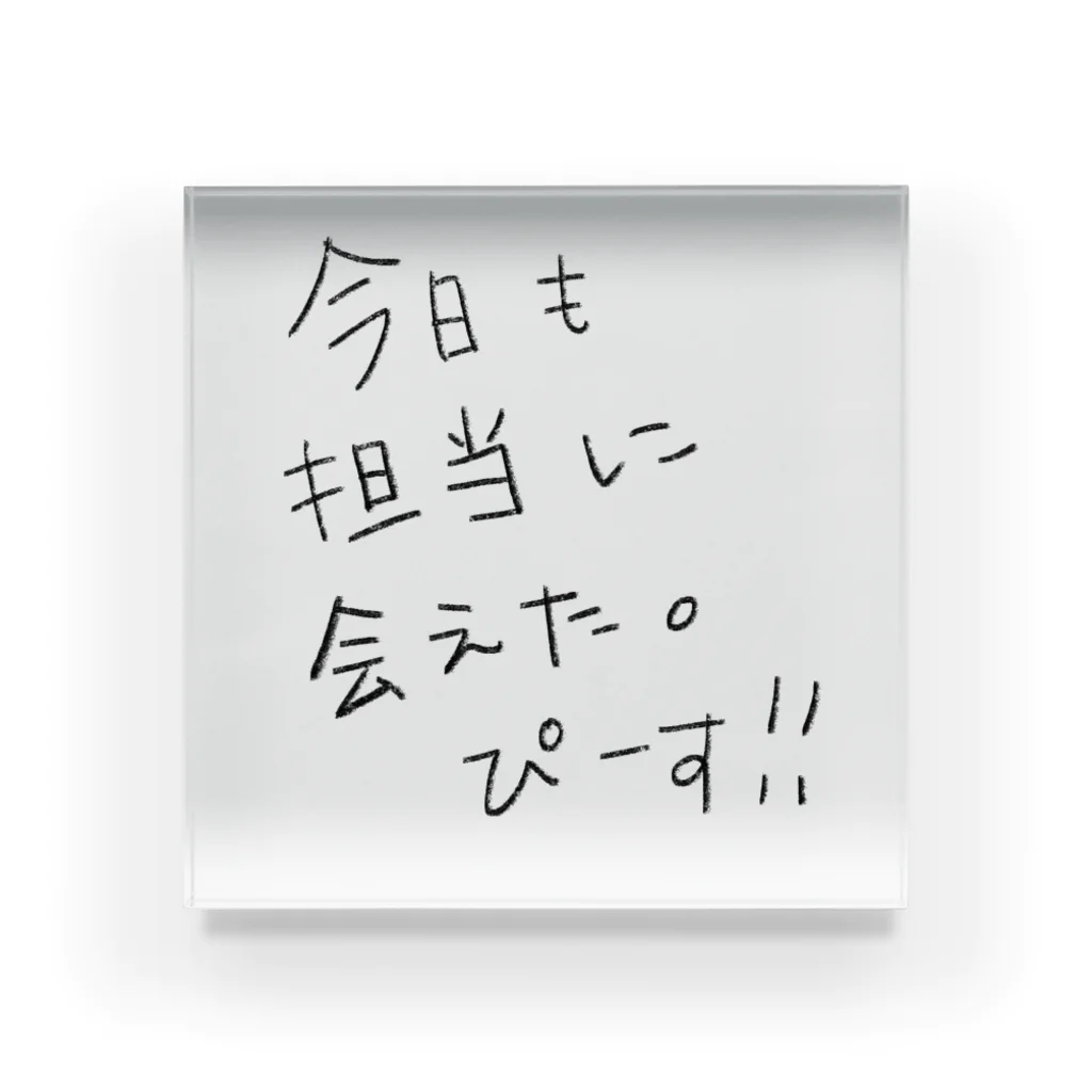 社会不適合@赤子の担当に会えた日に使うやつ アクリルブロック