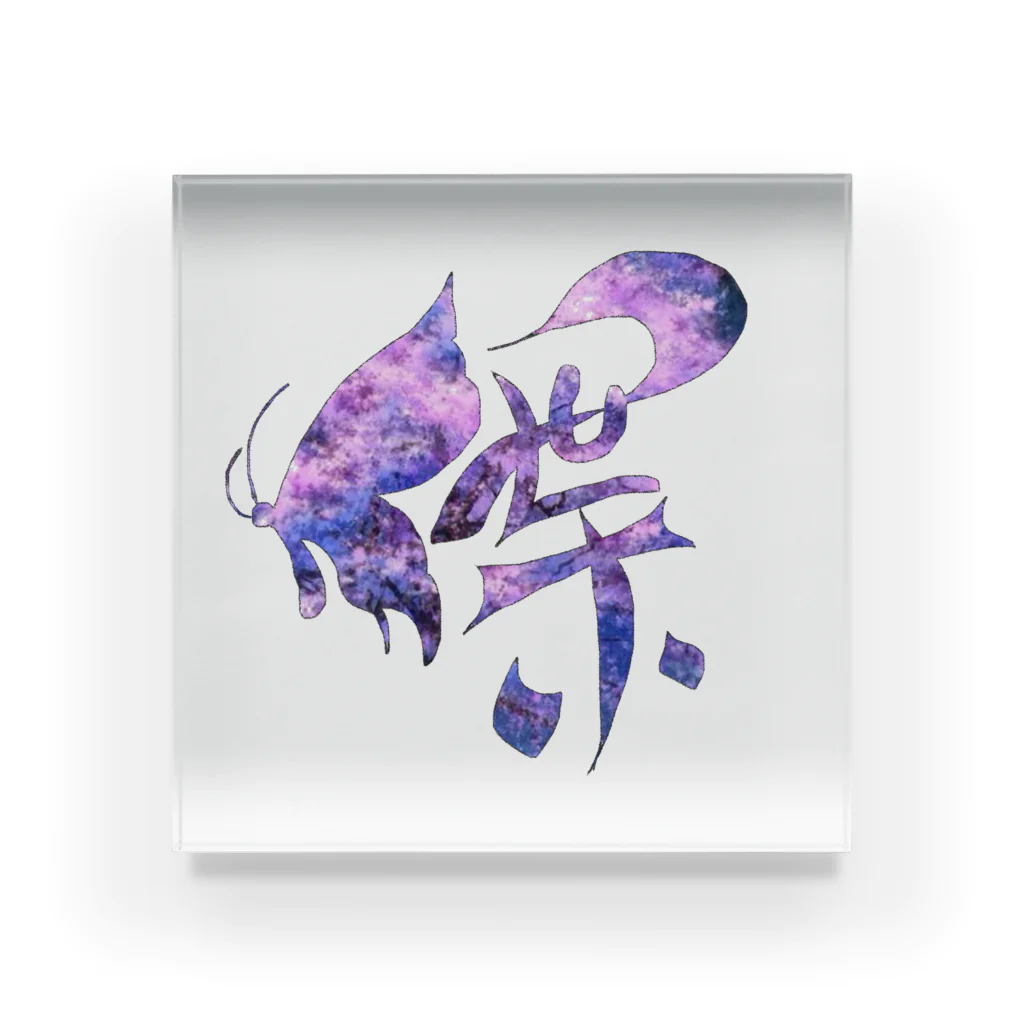 Kanji(感じ)るartの漢字アート(蝶)夜桜🌸 Acrylic Block