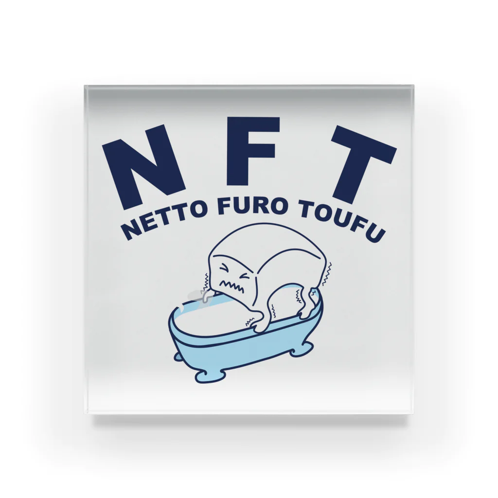 キッズモード某のNFT(熱湯風呂とうふ) アクリルブロック